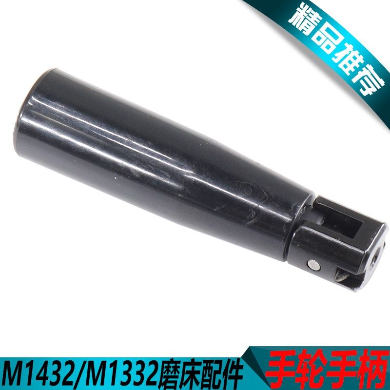 上海磨床手轮手柄M1432B磨床手轮手柄上海M1332B磨床摇手柄M1432B