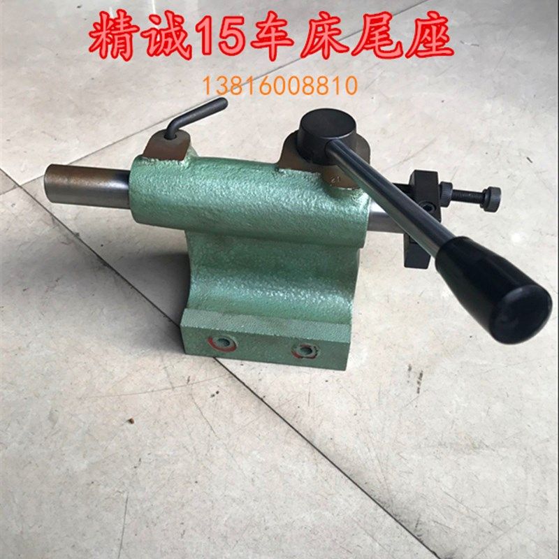 正品精诚15车床尾座精诚车床配件尾座配件精诚车床零部件