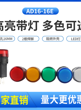 AD16-16E指示灯LED电源信号灯 6.3V 12V 24V 220V 380V 开孔16mm