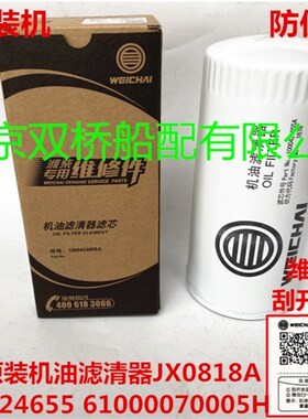 10000424655A潍柴动力机油滤芯滤清器61000070005原装正品JX0818A