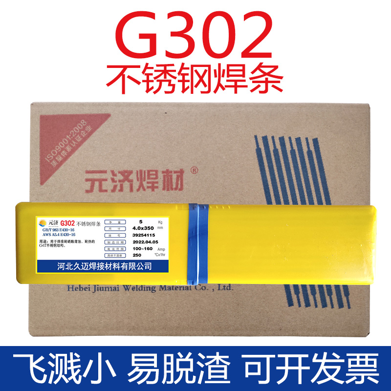元济国标G302铬不锈钢焊条Cr17耐硝酸E430-16电焊条2.5 3.2 4.0mm
