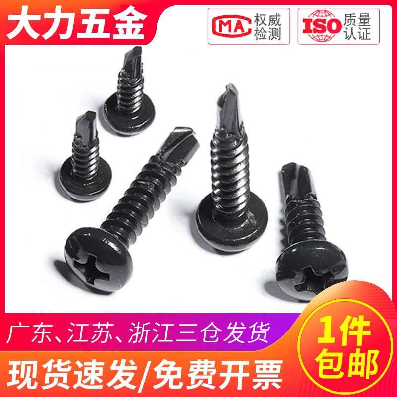 M4.2 M4.8 黑色 410不锈钢十字盘头钻尾螺丝燕尾钉圆头自攻螺丝钉
