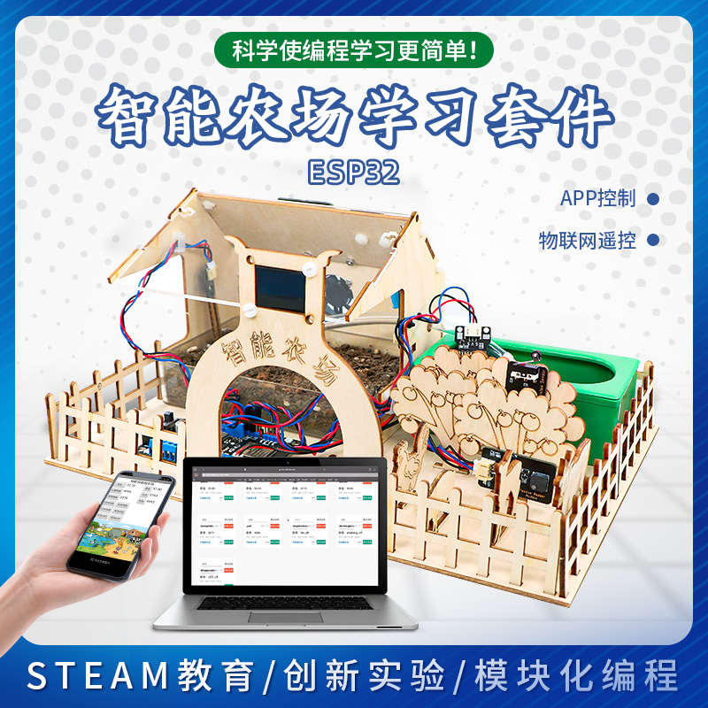 ESP32智能农场学习套件物联网控制python图形化编程 兼容arduino
