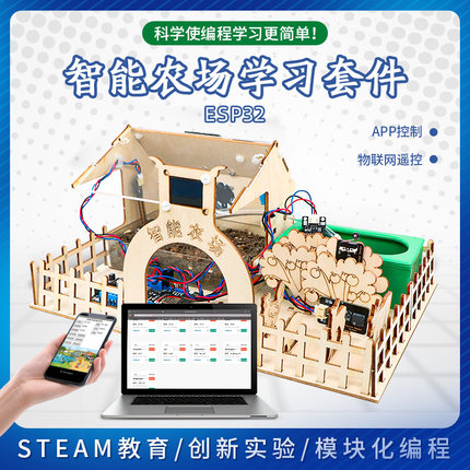 ESP32智能农场学习套件物联网控制python图形化编程 兼容arduino
