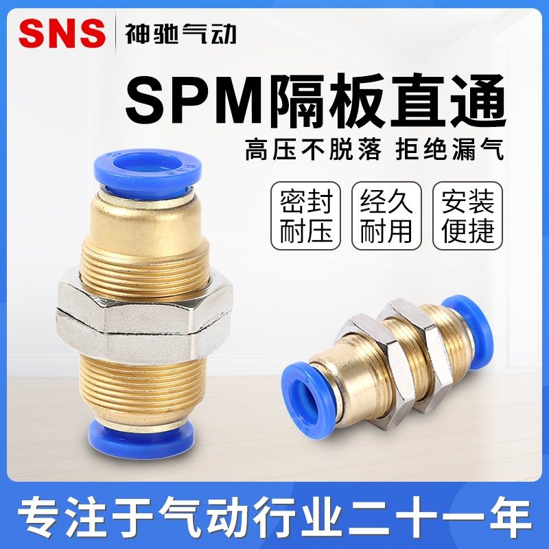 SNS神驰 隔板直通快速接头 SPM-4-SPM-16 弯头接头-6-8-10-12-14