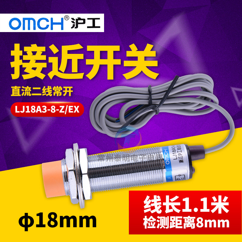 M18mm沪工接近开关传感器 LJ18A3-8-Z/EX 二线直流常开NO 24V 12V