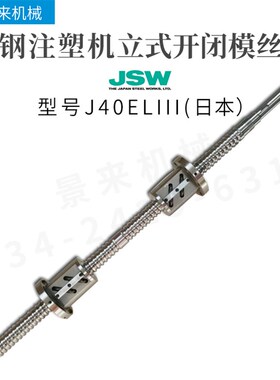 日钢注塑机滚珠丝杆J40ELIII立式开闭模丝杆原装进口