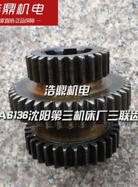 CA6136/2016C618K-2C618K-1沈阳第三机床厂三联齿轮
