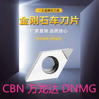 CBN氮化硼刀片万龙达金刚石刀片DNMG1104 1504内孔车刀片数控刀粒