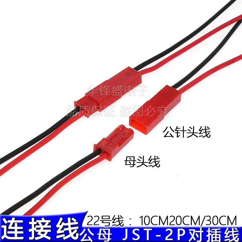 JST-2P插头带线 公头/母头对插线 红黑色端子线单头镀锡10CM 20CM