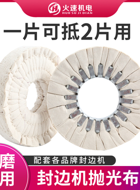 全自动封边机抛光轮布轮白布轮南兴极东豪德抛光轮封边机配件大全