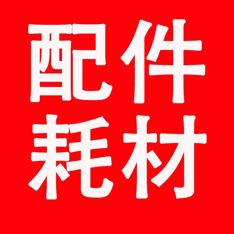 配件耗材类【满5个包邮】