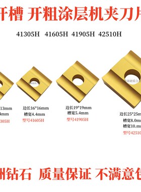 普车机夹刀片正方形开槽开粗刀片41305H/41605H/41905H/42510H