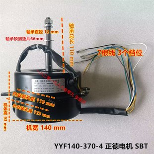 SBT 嵊州正德 风扇 YYF140 370W 风机电动机 1250转 370
