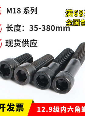 12.9级内六角螺丝M18x45x50x55x60x65x70x75圆柱杯头发黑高强度栓
