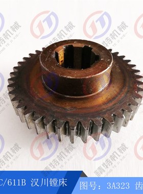汉川镗床T611C/TX611B 花键齿轮3A323 外131齿数41 孔42宽10 高62