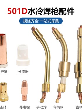 MB501D水冷焊枪配件连接杆分流器30*1.2导电嘴铝焊自动焊枪管焊机