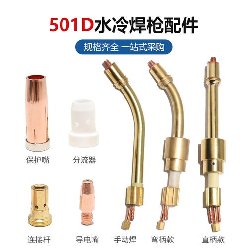 MB501D水冷焊枪配件连接杆分流器30*1.2导电嘴铝焊自动焊枪管焊机