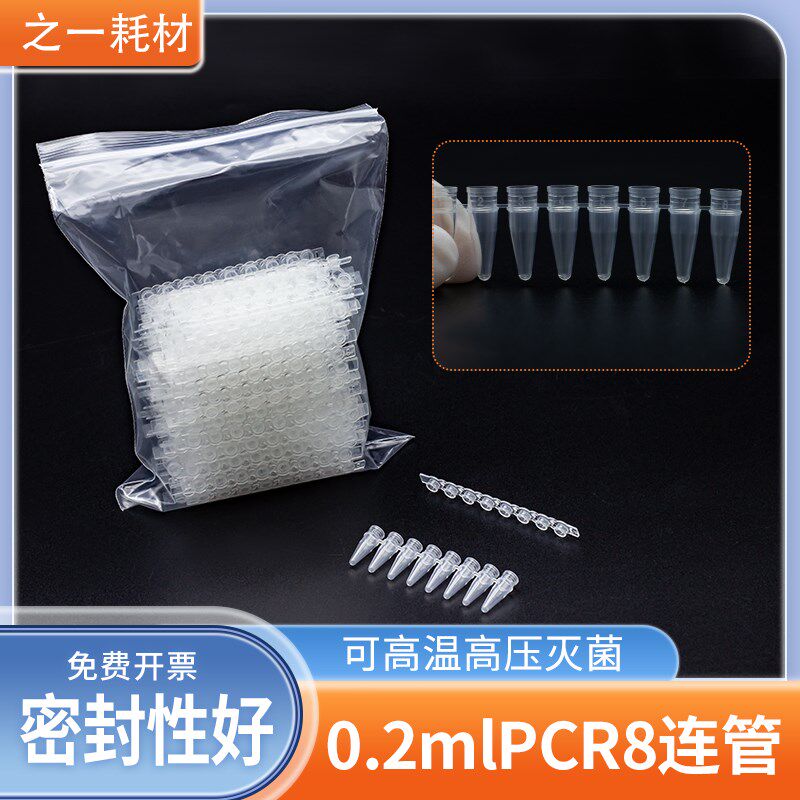 【优质实验耗材】0.2ml 8连管 PCR管 0.2ml离心管 八连管(联管)