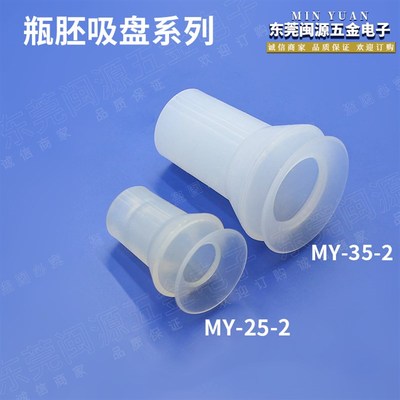 厂家直销机械手配件瓶坯吸盘 MY-25-2/MY-35-2双层瓶坯真空吸嘴