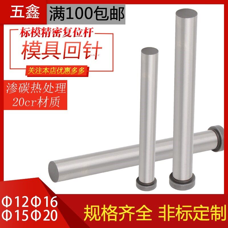 精密模具回针回顶针复位杆回程杆反杆标准模架非标定制12 15 1620