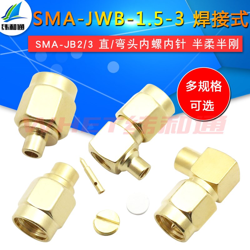 SMA公头直/弯头连接头 SMA-JB2/JB3 SMA-JWB焊接-1.5-3 半柔半刚