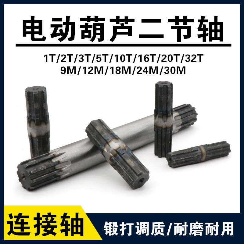 电动葫芦连接轴二节轴二节套5T9M10吨9米葫芦中间轴花键套连轴器