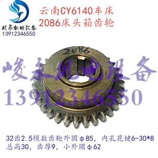 云南/宝鸡车床配件CY6140 CY6150 CS6140 CS6150床头箱齿轮2086