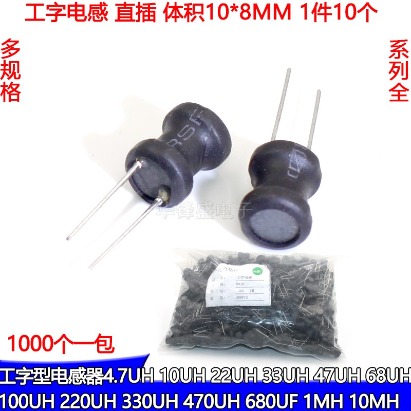 0810工字电感 插件10*8mm 2.2 4.7 10 22 33 47 68 150 220UH 1MH