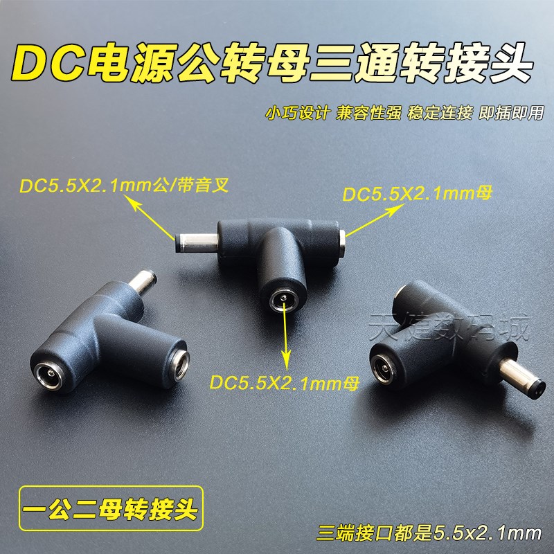 一公二母直流电源DC三通转接头5.5*2.1mmDC头1分2T型监控电源插头
