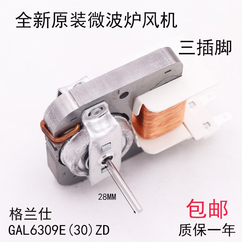 全新原装格兰仕微波炉散热风机GAL6309E(30)-ZD散热风机 电机风扇
