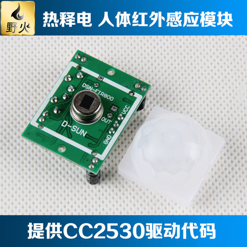 野火 HC-SR501人体红外感应模块 热释电 人体检测 送CC2530代码