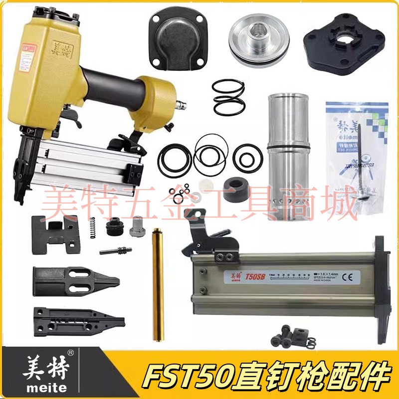 美特FST50踢脚线钉枪配件枪舌撞针枪针弹夹枪槽枪嘴 维修包推钉块