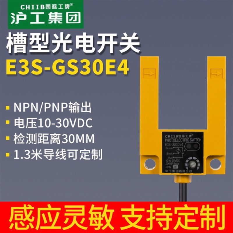 沪工E3S-GS30E4 E1 E2 P1 P4 P2槽型光电开关直流NPN常开塑料壳凹