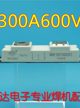 宏微快恢复模块 二极管 逆变焊机配件 MMF300Y060DK1B 300A600V