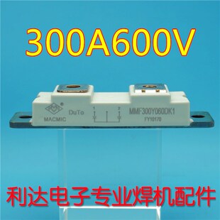 宏微快恢复模块 二极管 逆变焊机配件 MMF300Y060DK1B 300A600V