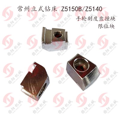 常州立式钻床Z5150B手轮刻度盘 撞块/限位块 常州市瑞达机床 正品