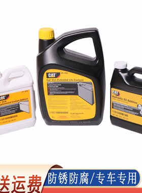 卡特防冻冷却液CAT防锈冷却液ELC365-8395挖掘机防冻液超长寿命