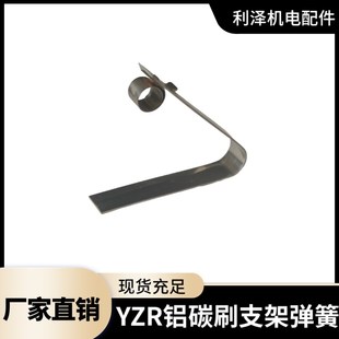 YZR刷簧 碳刷支架弹簧132 160 200 280 315 压簧电机刷簧刷架刷杆