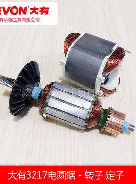 DEVON 大有3217电圆锯 7寸185mm台据转子 定子碳刷电动工具配件
