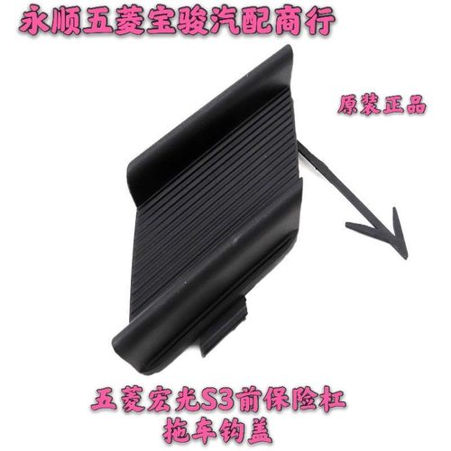 五菱宏光S3前保险杠拖车钩盖板前牵引盖盖板装饰盖保险杠堵头