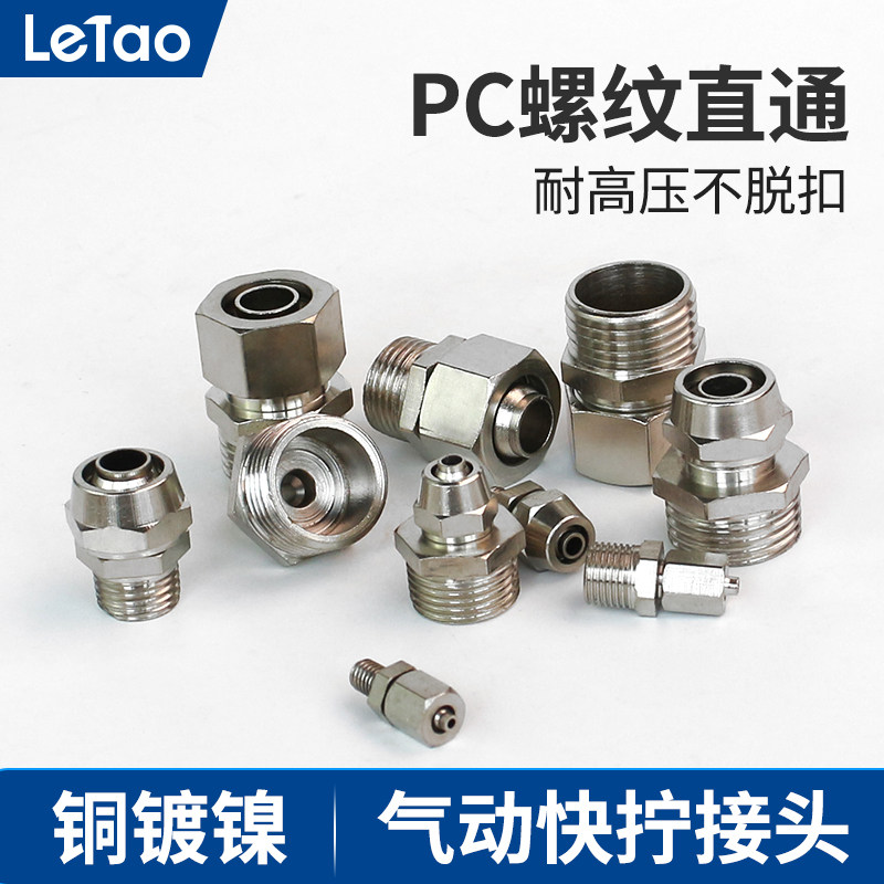 气动快拧接头铜镀镍直通气管快速外螺纹PC8-02/6-01/10-03/12-04