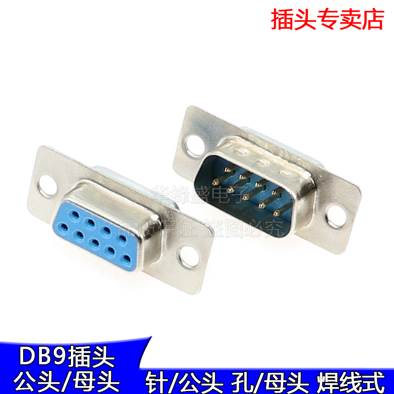 DB9母头 串口九针头 DB9公头 RS232串口插头蓝色接头 双排9芯铜脚