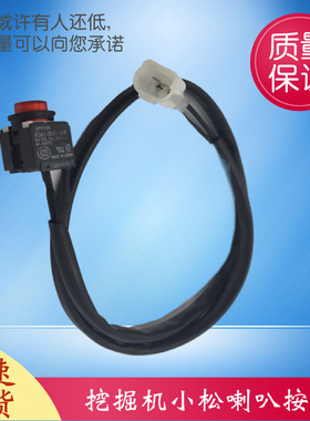 挖掘机配件小松PC128 130 138 150 160专用喇叭开关手柄按钮按键