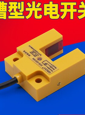 沪工槽型光电开关E3S-GS15N/N2/P/P2红外线感应传感器直流三线NPN