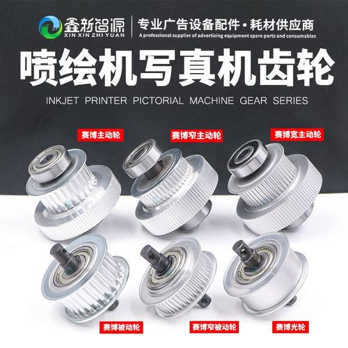 赛博锐智压电写真机主动轮9000 9100 9200压电机齿轮3302宝塔轮大