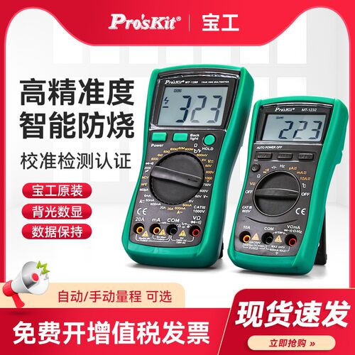 台湾宝工MT-1280数字万用表防烧手动量程高精度自动量程万能表