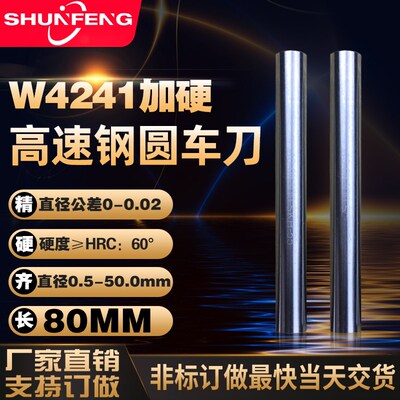 【80MM】高速钢HSS-W4241 SKD11材质高精圆棒车刀加硬白钢直棒