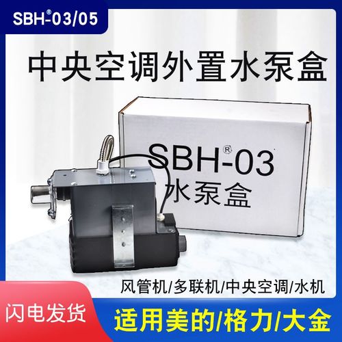 中央空调水泵盒子SBH-03美D格L风管机原装外置冷凝水提升泵排水泵