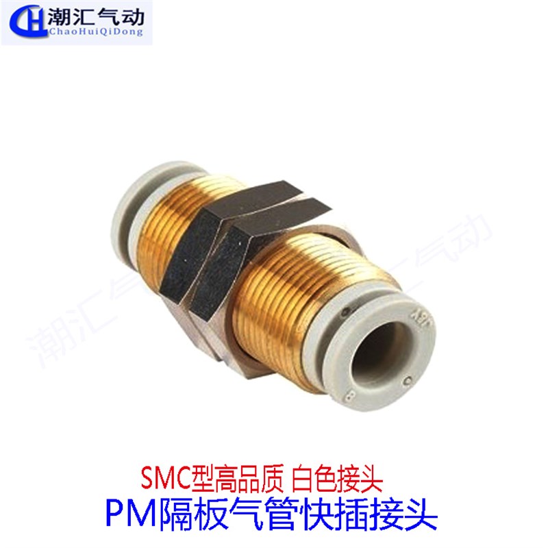 两边插管带螺纹气管接头smc型白色PM隔板快插KQ2E-04/06/08/10/12